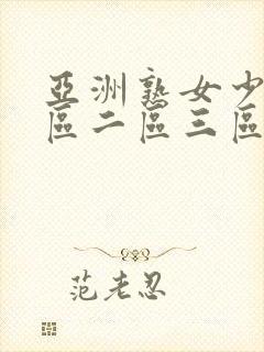 亚洲熟女少妇一区二区三区