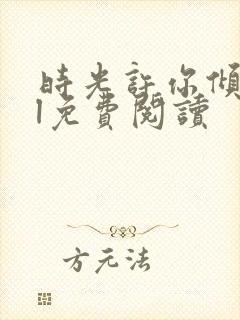 时光许你倾城gl免费阅读