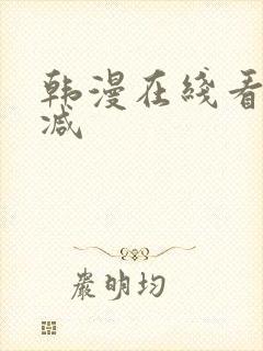韩漫在线看无删减