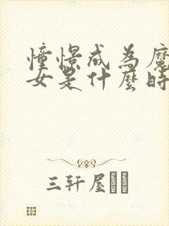 憧憬成为魔法少女是什么时候出的