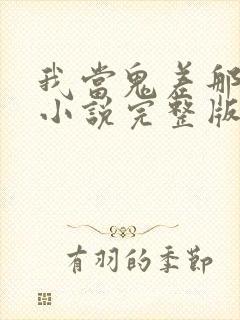 我当鬼差那些年小说完整版大结局
