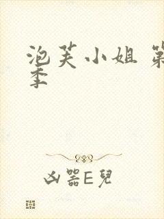 泡芙小姐 第6季