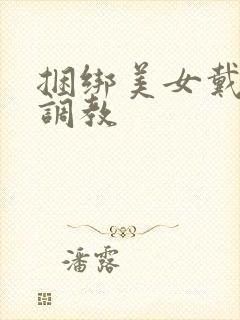 捆绑美女戴口球调教封面