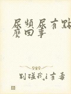 尿频尿有点疼怎么回事