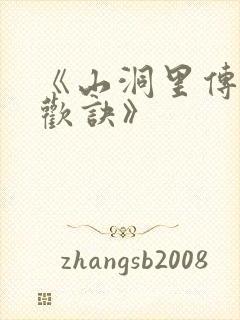 《山洞里传承合欢诀》