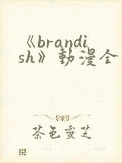 《brandish》动漫全集免费观看