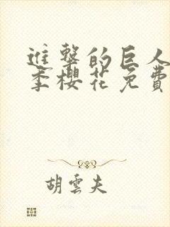 进击的巨人第三季樱花免费版