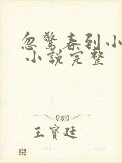 忽惊春到小桃枝 小说完整