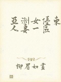 亚洲女优东京热人妻一区