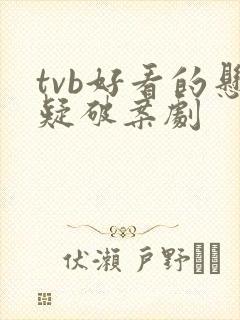 tvb好看的悬疑破案剧封面
