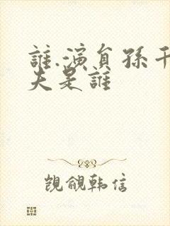 谁.演员孙千丈夫是谁