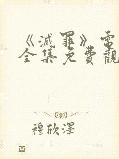 《灭罪》电视剧全集免费观看
