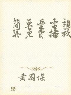 简单爱电视剧全集免费播放