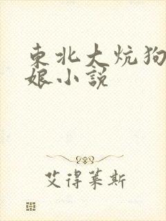 东北大炕狗儿日娘小说