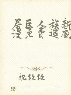 居巨人族新娘动漫免费追剧在线观看