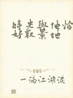 时光与他恰是正好取景地