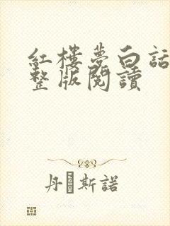 红楼梦白话文完整版阅读封面
