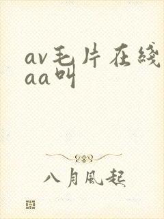 av毛片在线aaa叫封面
