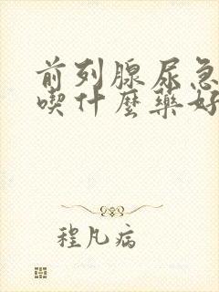 前列腺尿急尿频吃什么药好