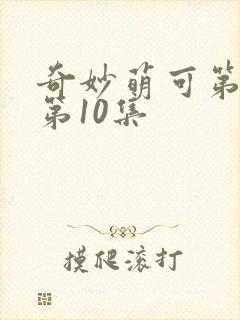 奇妙萌可第六季第10集