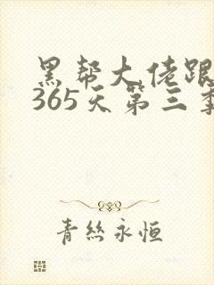 黑帮大佬跟我的365天第三季
