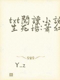 txt阅读小说生死场:萧红小说精选集