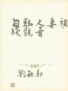 日韩人妻视频在线观看封面