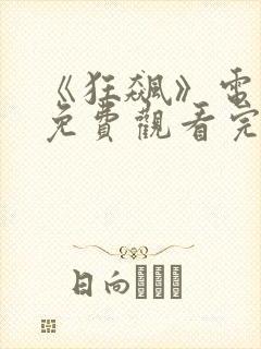 《狂飙》电视剧免费观看完整版52迷
