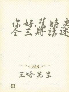 你好,旧时光:全三册讲述的