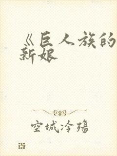 《巨人族的花嫁新娘
