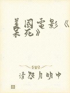 美国电影《夫人呆死》封面