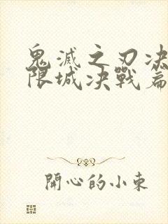 鬼灭之刃决战无限城决战篇