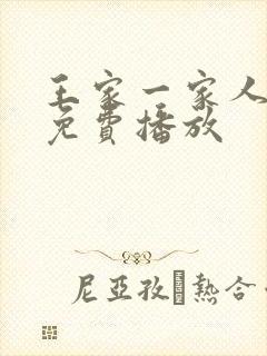 王家一家人韩剧免费播放封面