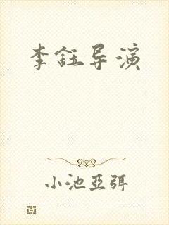 李钰导演封面