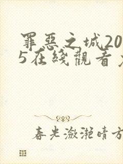 罪恶之城2005在线观看免费完整版