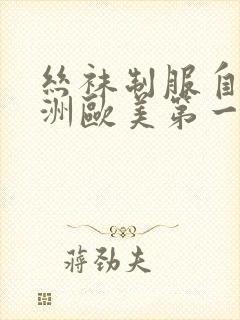 丝袜制服自拍亚洲欧美第一页