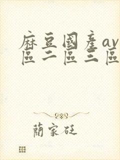 麻豆国产av一区二区三区