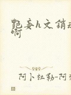 艳妾h文销魂嗯啊