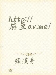 http://麻豆av.me/