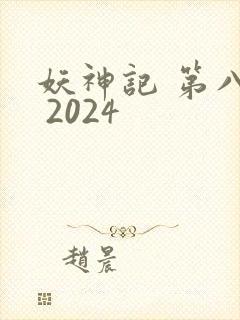 妖神记 第八季 2024