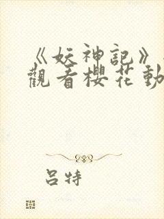 《妖神记》全集观看樱花动漫封面