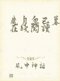 岁月忽已暮全文在线阅读