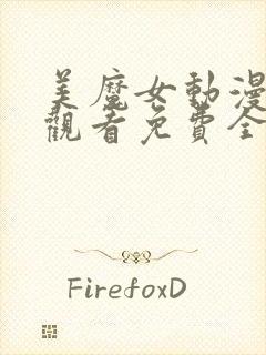 美魔女动漫在线观看免费全集