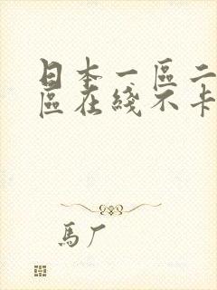 日本一区二区三区在线不卡