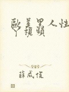 欧美黑人性爽丫丫视频