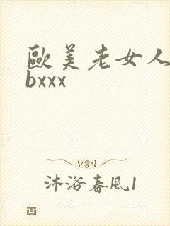 欧美老女人bbbxxx