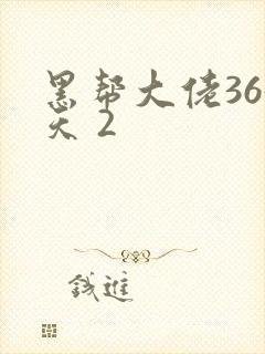 黑帮大佬365天 2封面