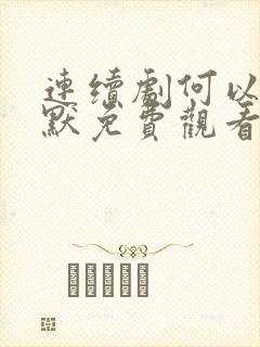 连续剧何以笙箫默免费观看全集