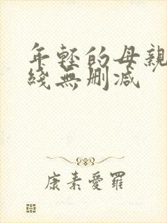 年轻的母亲2在线无删减