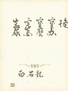 生完宝宝后会漏尿怎么办